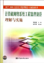 GB/T 19668《信息化工程监理规范》实施指南 计算机网络系统工程监理规范理解与实施